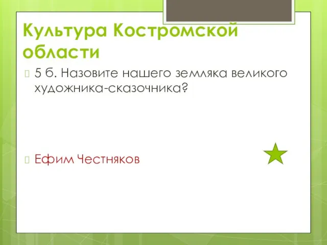 Культура Костромской области 5 б. Назовите нашего земляка великого художника-сказочника? Ефим Честняков