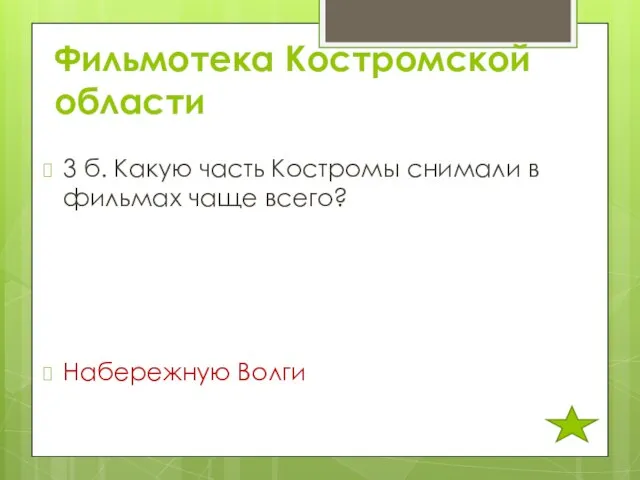 Фильмотека Костромской области 3 б. Какую часть Костромы снимали в фильмах чаще всего? Набережную Волги