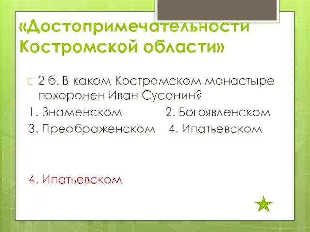 «Достопримечательности Костромской области» 2 б. В каком Костромском монастыре похоронен Иван Сусанин?