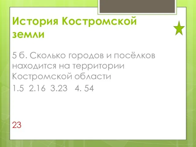 История Костромской земли 5 б. Сколько городов и посёлков находится на территории