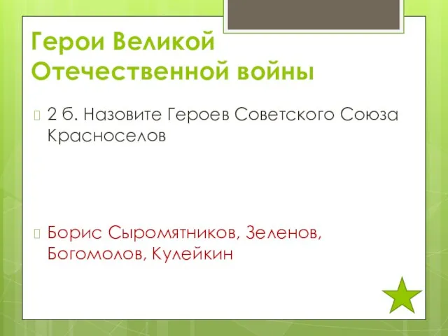 Герои Великой Отечественной войны 2 б. Назовите Героев Советского Союза Красноселов Борис Сыромятников, Зеленов, Богомолов, Кулейкин