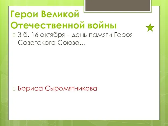 Герои Великой Отечественной войны 3 б. 16 октября – день памяти Героя Советского Союза… Бориса Сыромятникова