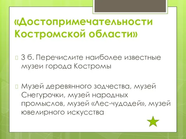 «Достопримечательности Костромской области» 3 б. Перечислите наиболее известные музеи города Костромы Музей