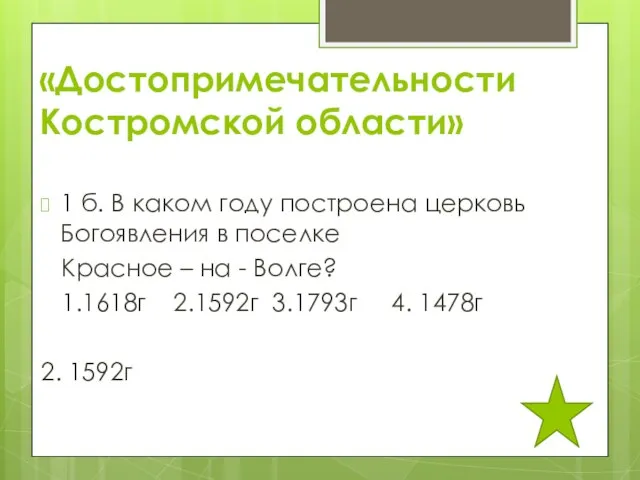 «Достопримечательности Костромской области» 1 б. В каком году построена церковь Богоявления в