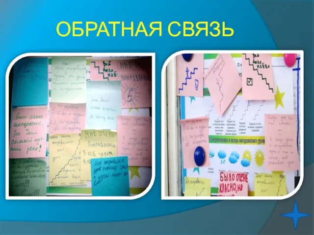 ОБРАТНАЯ СВЯЗЬ