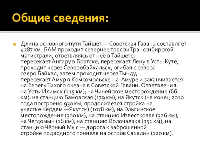 Общие сведения: Длина основного пути Тайшет — Советская Гавань составляет 4287 км.