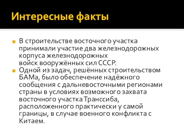 Интересные факты В строительстве восточного участка принимали участие два железнодорожных корпуса железнодорожных