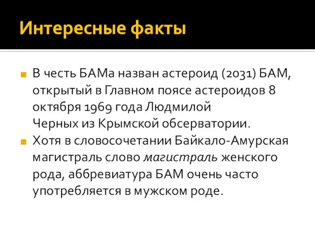 Интересные факты В честь БАМа назван астероид (2031) БАМ, открытый в Главном