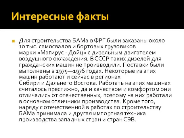 Интересные факты Для строительства БАМа в ФРГ были заказаны около 10 тыс.