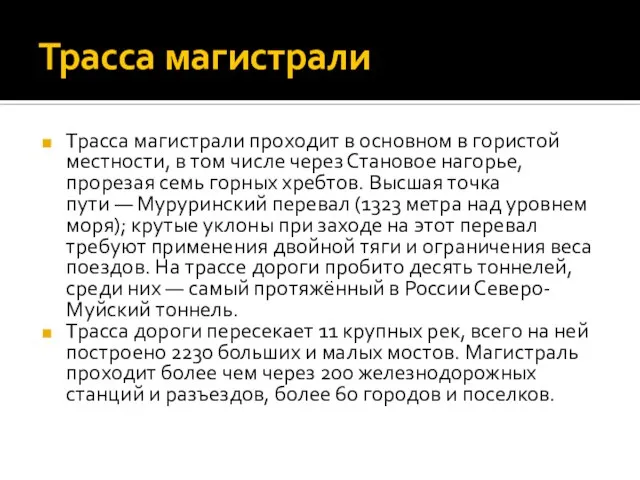 Трасса магистрали Трасса магистрали проходит в основном в гористой местности, в том