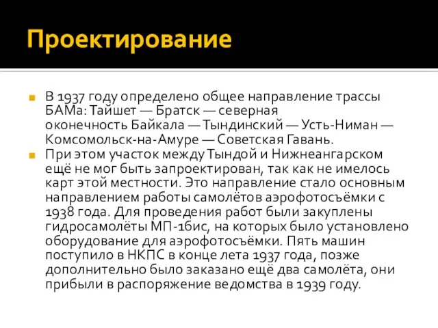 Проектирование В 1937 году определено общее направление трассы БАМа: Тайшет — Братск