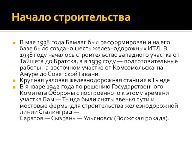 Начало строительства В мае 1938 года Бамлаг был расформирован и на его