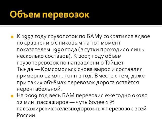 Объем перевозок К 1997 году грузопоток по БАМу сократился вдвое по сравнению