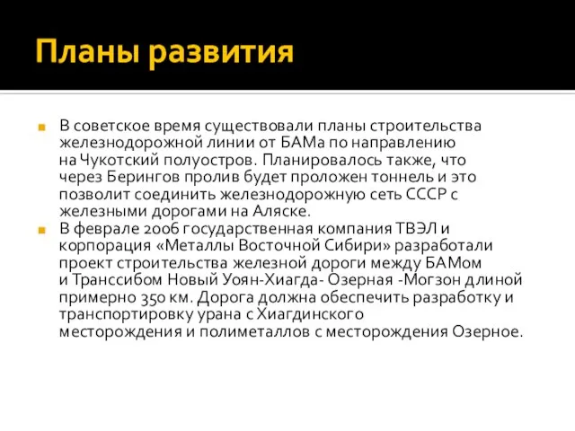 Планы развития В советское время существовали планы строительства железнодорожной линии от БАМа