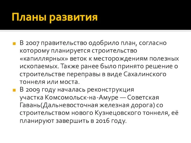 Планы развития В 2007 правительство одобрило план, согласно которому планируется строительство «капиллярных»