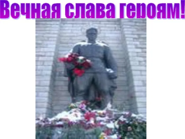 Вечная слава героям!