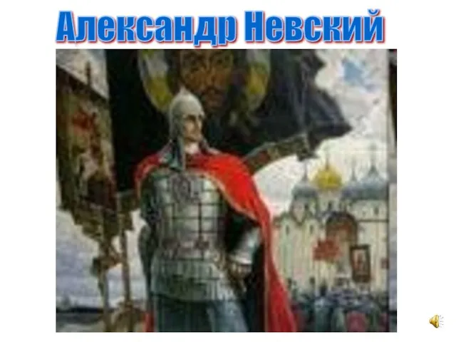 Александр Невский