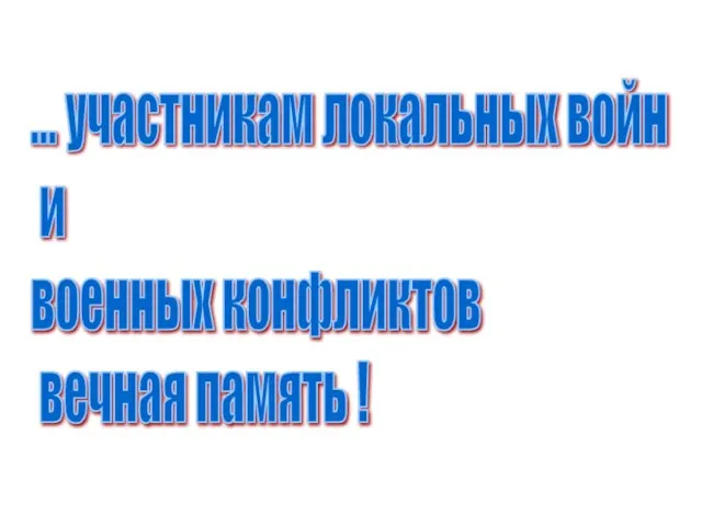 ... участникам локальных войн и военных конфликтов вечная память !