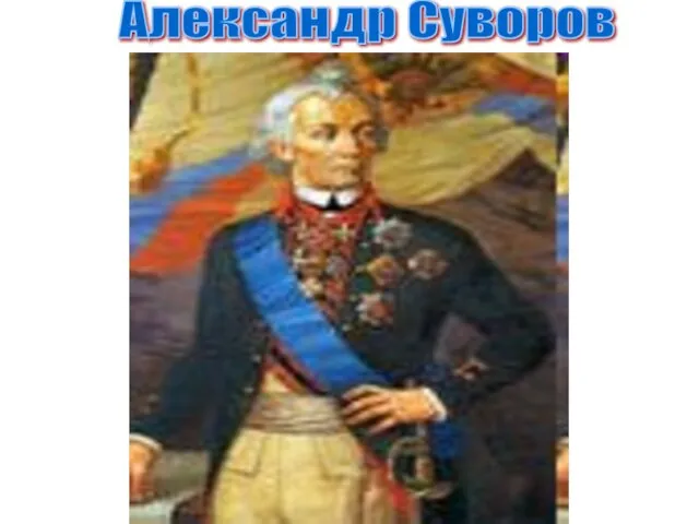 Александр Суворов