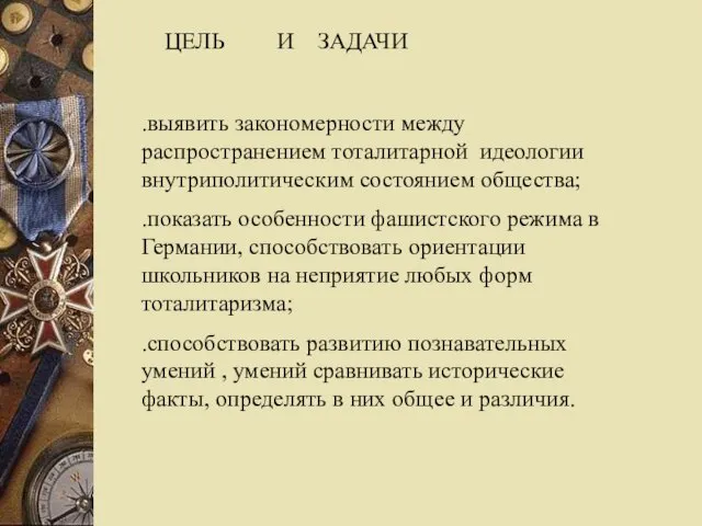 ЦЕЛЬ И ЗАДАЧИ .выявить закономерности между распространением тоталитарной идеологии внутриполитическим состоянием общества;