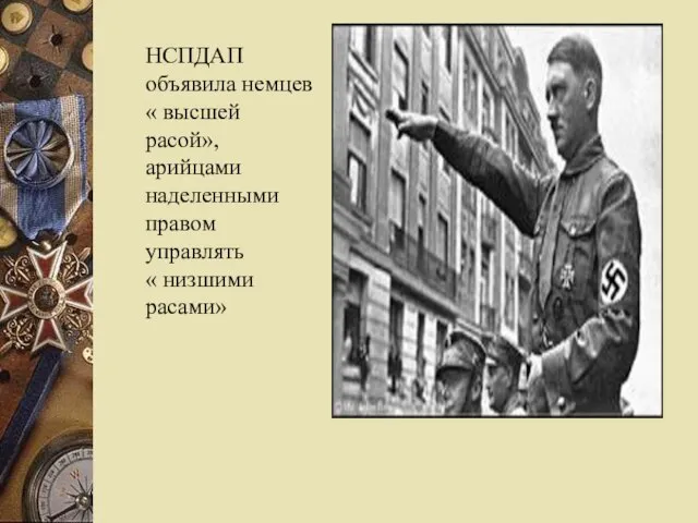 НСПДАП объявила немцев « высшей расой»,арийцами наделенными правом управлять « низшими расами»