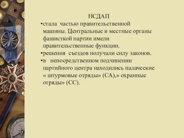 НСДАП стала частью правительственной машины. Центральные и местные органы фашисткой партии имели