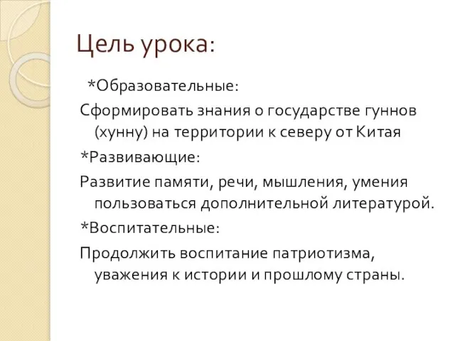 Цель урока: *Образовательные: Сформировать знания о государстве гуннов (хунну) на территории к