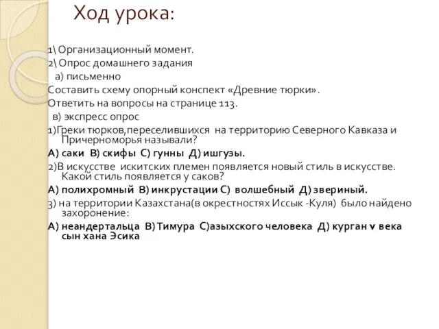 Ход урока: 1\ Организационный момент. 2\ Опрос домашнего задания а) письменно Составить