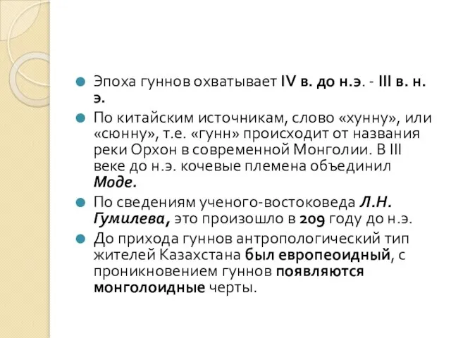 Эпоха гуннов охватывает IV в. до н.э. - III в. н.э. По