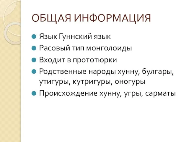 ОБЩАЯ ИНФОРМАЦИЯ Язык Гуннский язык Расовый тип монголоиды Входит в прототюрки Родственные