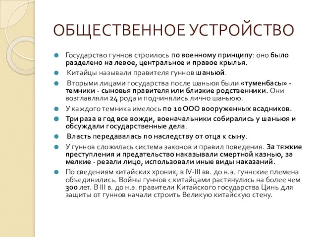 ОБЩЕСТВЕННОЕ УСТРОЙСТВО Государство гуннов строилось по военному принципу: оно было разделено на