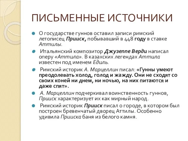 ПИСЬМЕННЫЕ ИСТОЧНИКИ О государстве гуннов оставил записи римский летописец Прииск, побывавший в