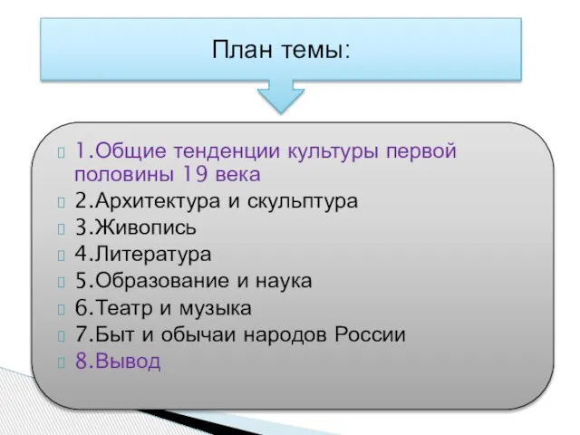 1.Общие тенденции культуры первой половины 19 века 2.Архитектура и скульптура 3.Живопись 4.Литература