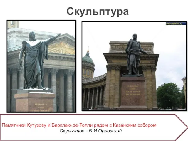 Скульптура Памятники Кутузову и Барклаю-де-Толли рядом с Казанским собором Скульптор - Б.И.Орловский