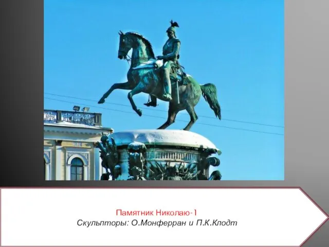 Памятник Николаю-1 Скульпторы: О.Монферран и П.К.Клодт