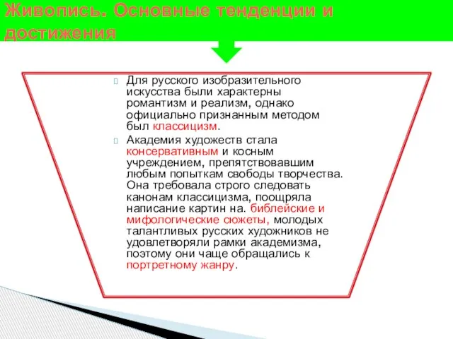 Для русского изобразительного искусства были характерны романтизм и реализм, однако официально признанным