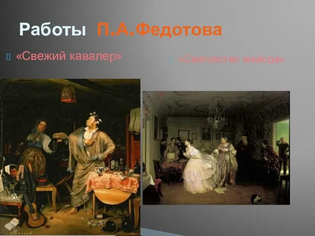 «Свежий кавалер» «Сватовство майора» Работы П.А.Федотова