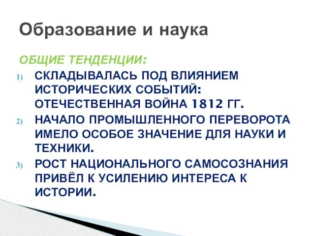 Образование и наука Общие тенденции: Складывалась под влиянием исторических событий: Отечественная война