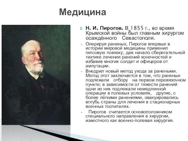 Н. И. Пирогов. В 1855 г., во время Крымской войны был главным