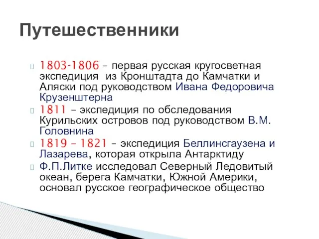 1803-1806 – первая русская кругосветная экспедиция из Кронштадта до Камчатки и Аляски