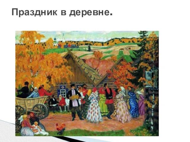 Праздник в деревне.