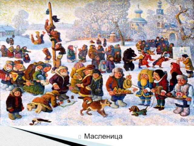 Масленица