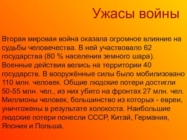 Ужасы войны Вторая мировая война оказала огромное влияние на судьбы человечества. В