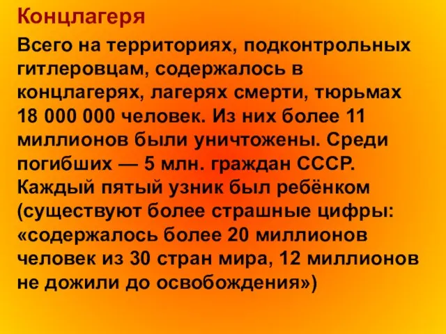 Всего на территориях, подконтрольных гитлеровцам, содержалось в концлагерях, лагерях смерти, тюрьмах 18