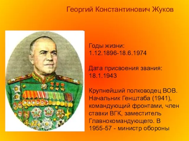 Годы жизни: 1.12.1896-18.6.1974 Дата присвоения звания: 18.1.1943 Крупнейший полководец ВОВ. Начальник Генштаба