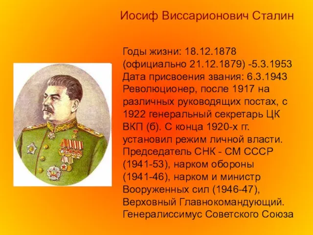 Годы жизни: 18.12.1878 (официально 21.12.1879) -5.3.1953 Дата присвоения звания: 6.3.1943 Революционер, после