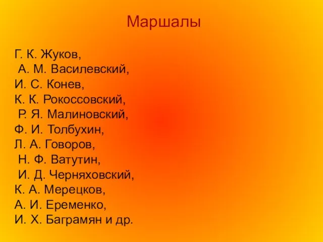 Г. К. Жуков, А. М. Василевский, И. С. Конев, К. К. Рокоссовский,