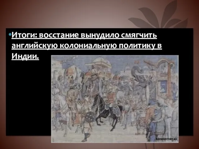 Итоги: восстание вынудило смягчить английскую колониальную политику в Индии.