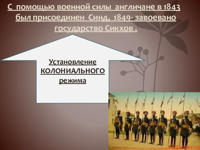 С помощью военной силы англичане в 1843 был присоединен Синд, 1849- завоевано