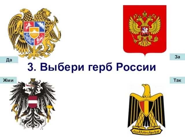 3. Выбери герб России Да Жми За Так